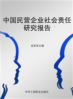中国民营企业社会责任