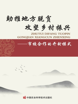 助推地方脱贫　攻坚乡