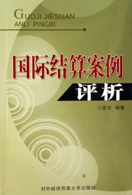 国际结算案例评析
