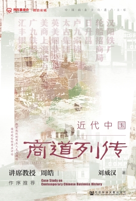 近代中国商道列传