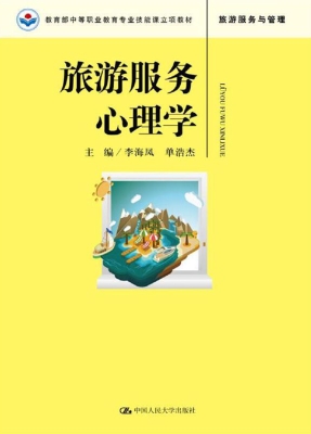 旅游服务心理学