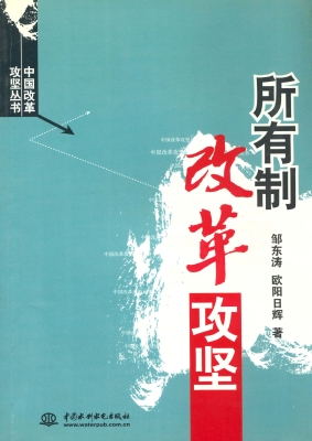 所有制改革攻坚