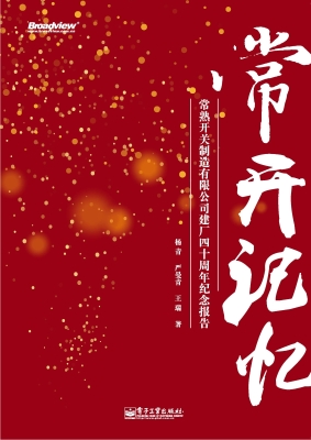 常开记忆——常熟开关