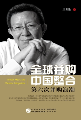 全球并购 中国整合—