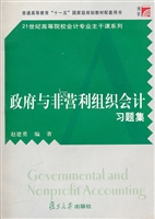 政府与非营利组织会计