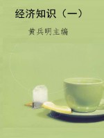 经济知识（一）