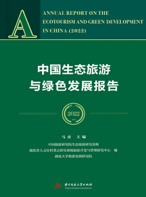 中国生态旅游与绿色发