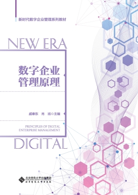 数字企业管理原理