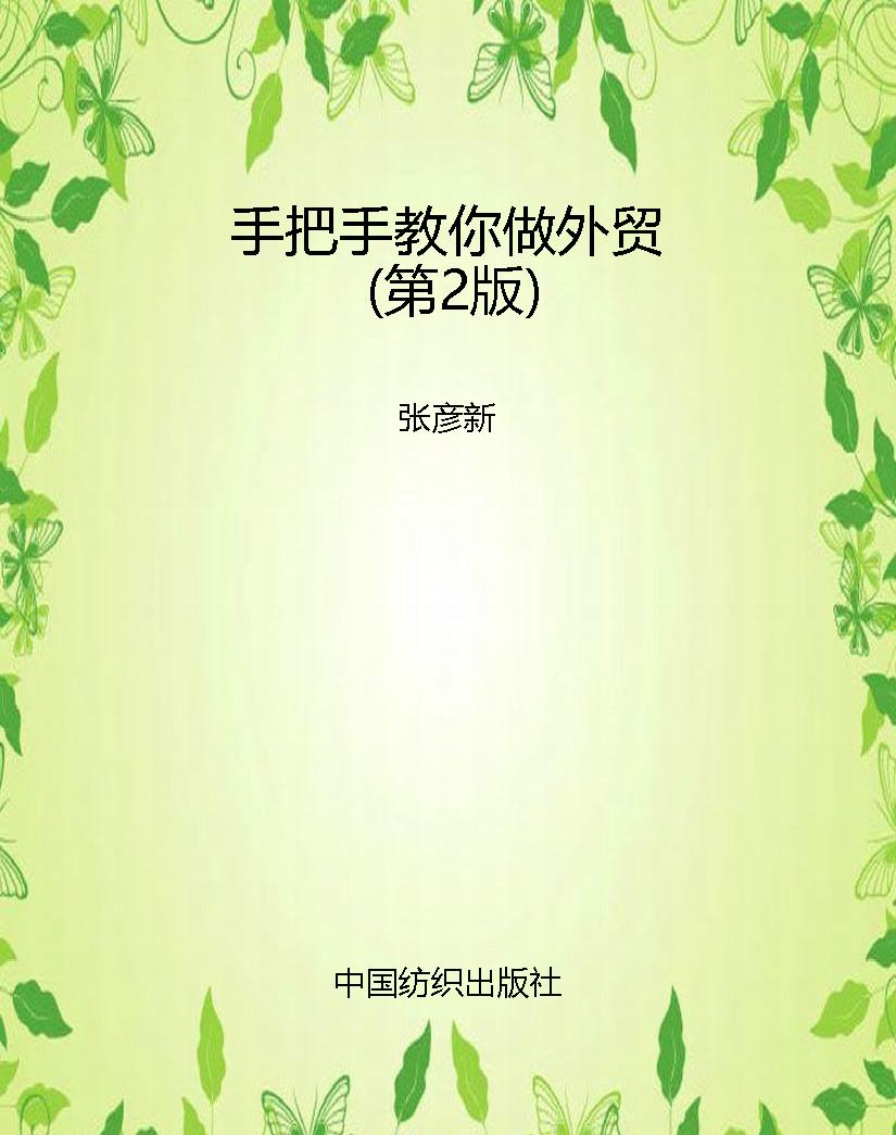 手把手教你做外贸（第2