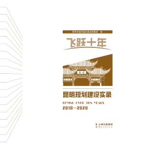 飞跃十年——昆明规划