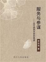 服务与参谋——从不惑