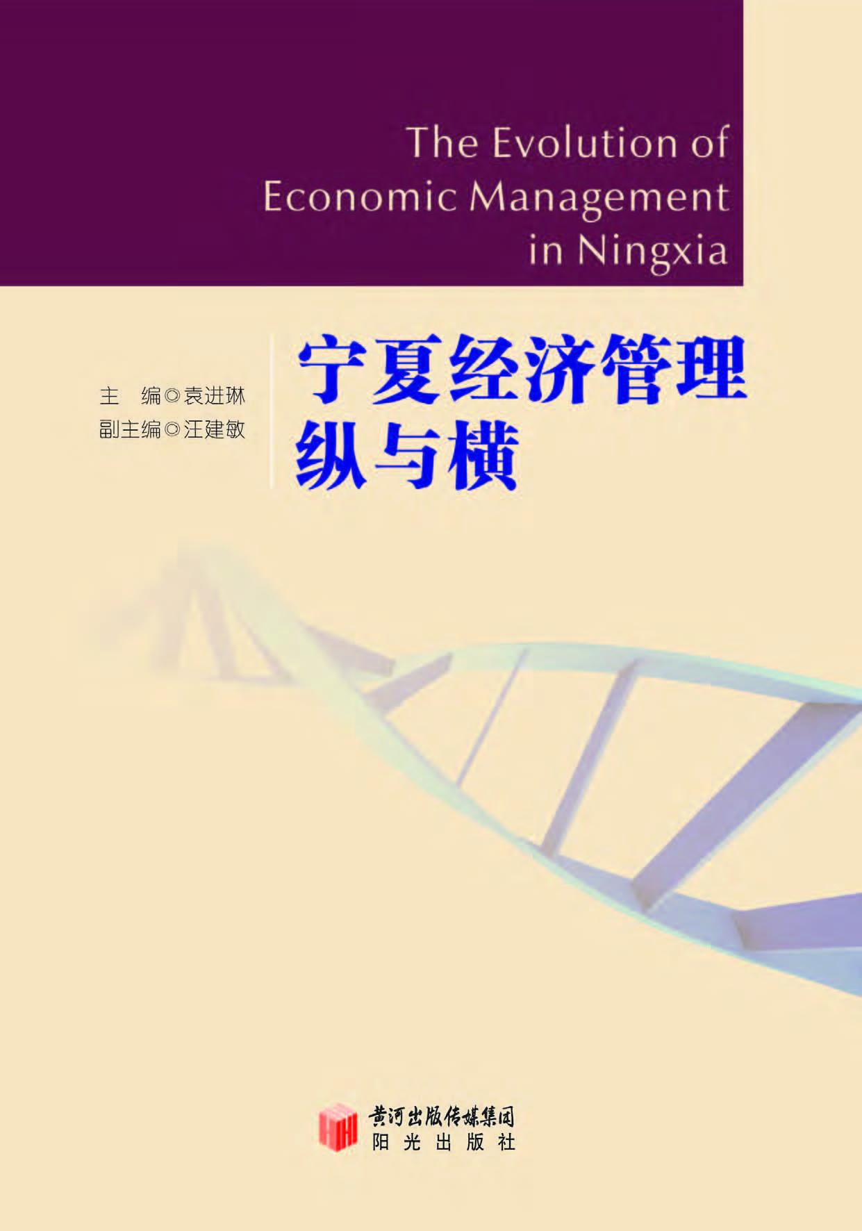 宁夏经济管理纵与横