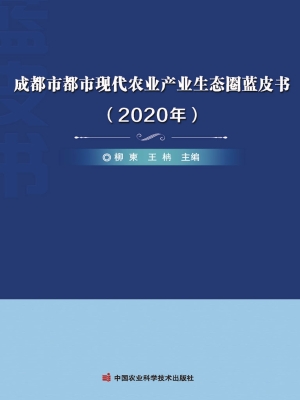 成都市都市现代农业产
