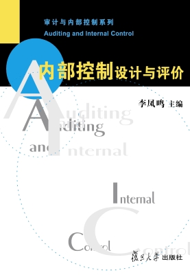 内部控制设计与评价