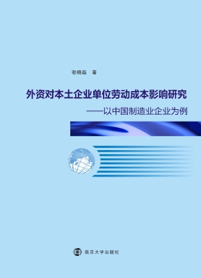外资对本土企业单位劳