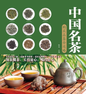 中国名茶购买品鉴全攻