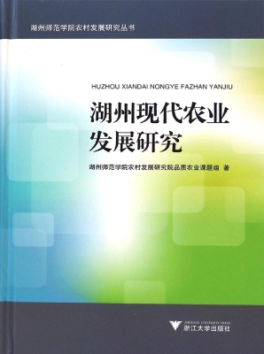 湖州现代农业发展研究