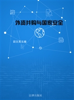 外资并购与国家安全