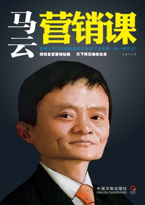 马云营销课