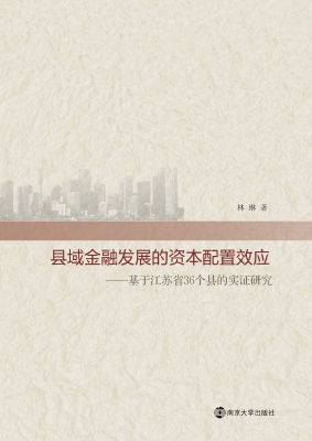 县域金融发展的资本配