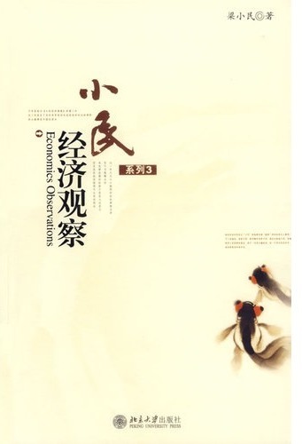 小民经济观察(系列3)