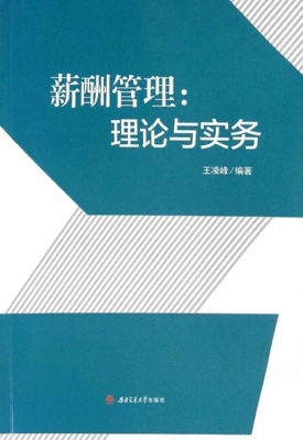 薪酬管理：理论与实务