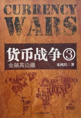 货币战争 3——金融高