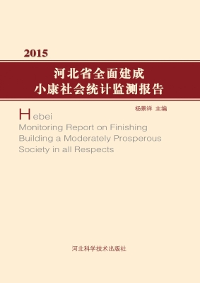 河北省全面建成小康社