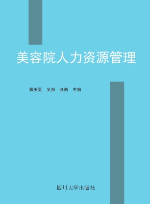 美容院人力资源管理