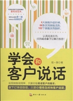 学会和客户说话