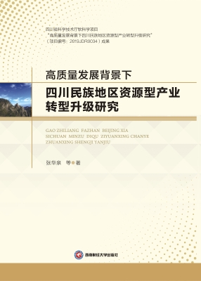 高质量发展背景下四川