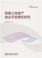 铁路土地资产综合开发