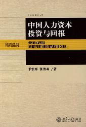 中国人力资本投资与回