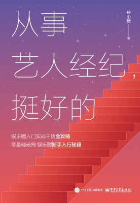 从事艺人经纪，挺好的