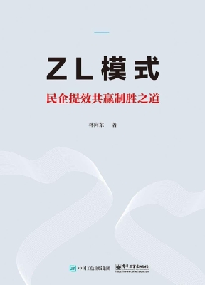 ZL模式——民企提效共