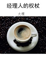 经理人的权杖