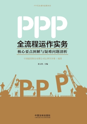 PPP全流程运作实务—