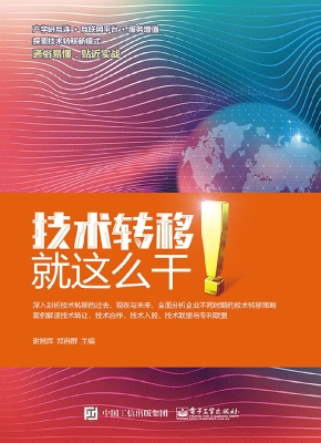 技术转移——就这么干