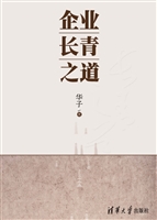 企业长青之道