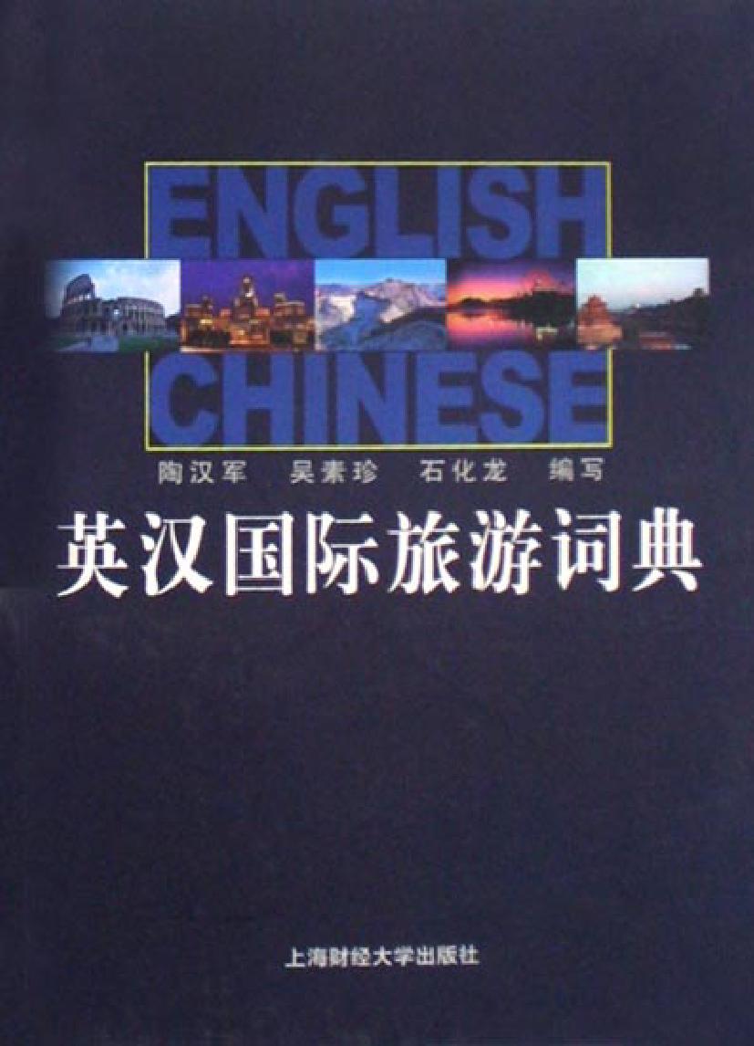 英汉国际旅游词典