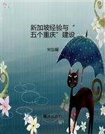新加坡经验与“五个重
