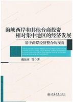海峡西岸和其他台商投