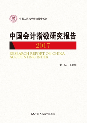 中国会计指数研究报告