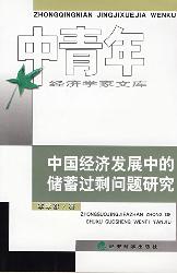 中国经济发展中的储蓄