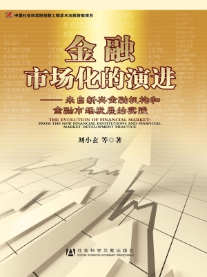 金融市场化的演进——