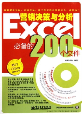 Excel营销决策与分析