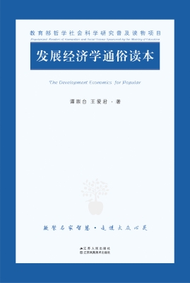 发展经济学通俗读本
