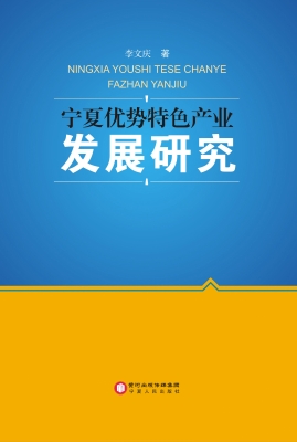宁夏优势特色产业发展