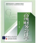 高级财务会计学