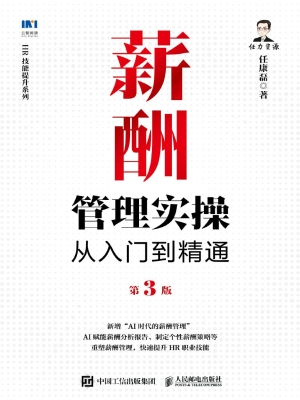 薪酬管理实操从入门到